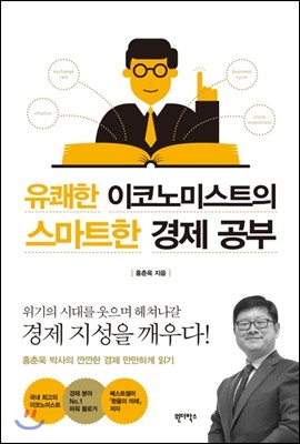  기초 경제 공부, 이 책들로 시작하라 (홍춘욱 박사님 추천 도서 리스트)