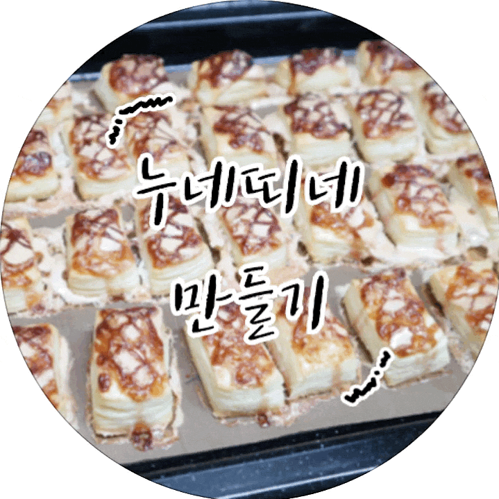  [홈베이킹] 누네띠네 힘든 도전이였다..