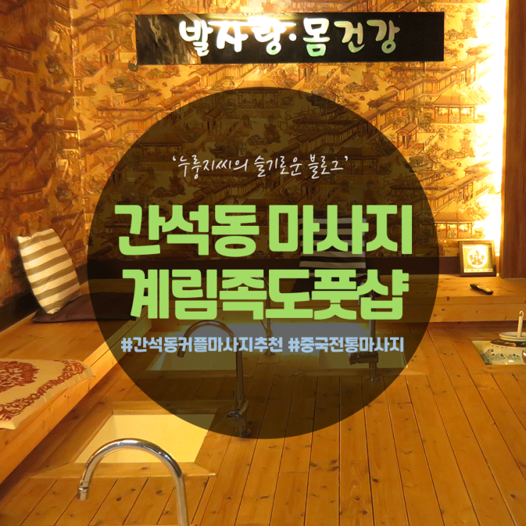  간석동 마사지, 계림족도풋샵에서 커플 마사지 받고왔어요.
