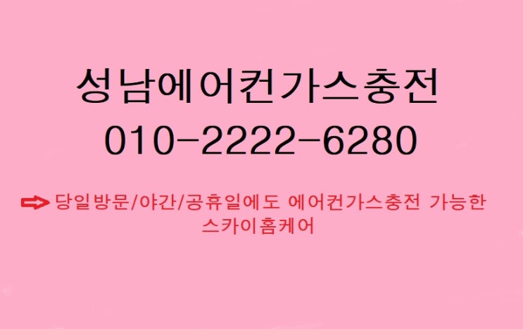  미리미리 준비하세요^^에어컨 가스충전은 "성남 에어컨 가스충전"!!!
