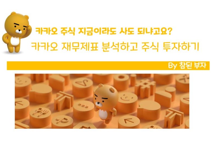 카카오(Kakao) 주식 분석 2편(재무제표 분석): 카카오는 소문처럼 돈을 잘 벌고 있는지 샅샅히 알아보자!