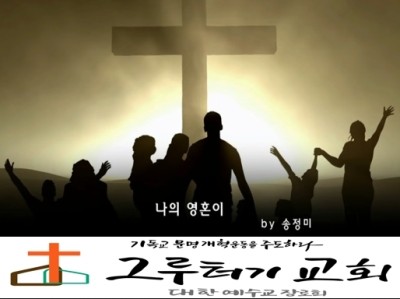 5월 10일 주일 (오직 주만이) 나의 영혼이 잠잠히 하나님만 바람이여 - 송정미 5월 10일 주일 (오직 주만이) 나의 영혼이 잠잠히 하나님만 바람이여 - 송정미
