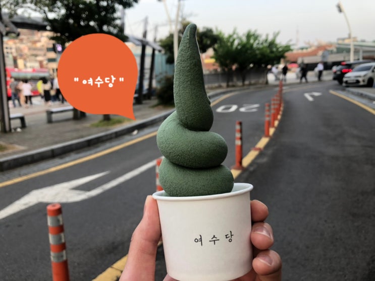  [여수] 여수가면 꼭 먹어야하는 쑥 아이스크림 "여수당"