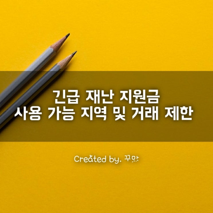  긴급재난지원금 사용 가능 지역, 사용 제한 업종 및 거래, 기부금