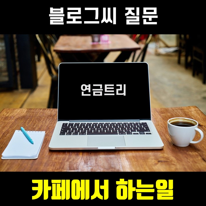  카페가서 하는 일