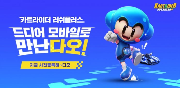  PC인기게임 카트라이더가 모바일게임으로 나온데요! 카트라이더 러쉬플러스 사전예약