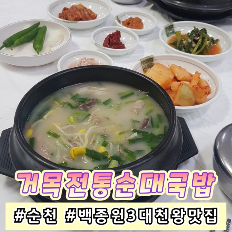  순천 국밥맛집 '거목전통 순대국밥' 백종원의 3대 천왕 맛집!