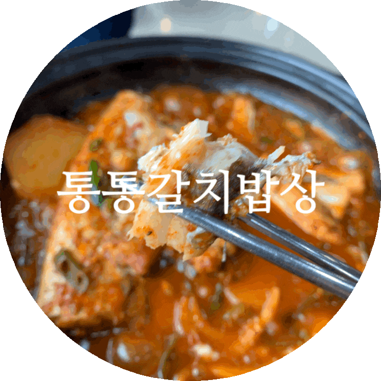  제주 광치기해변 맛집 성산 아침식사 통통갈치밥상