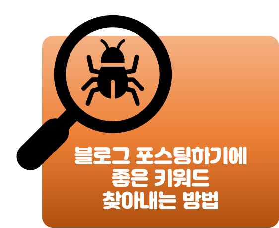 포스팅하기 좋은 키워드를 찾아내는 방법... 유효키워드 골드키워드 로얄키워드 [블로그 마케팅]