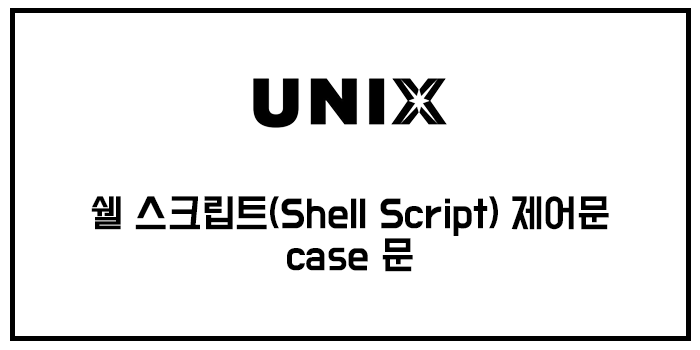  쉘 스크립트(Shell Script) 제어문 - case 문