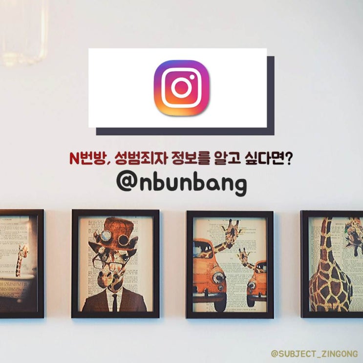  [인스타그램] 누구보다 빠른 성범죄자 정보를 알고 싶다면? @nbunbang