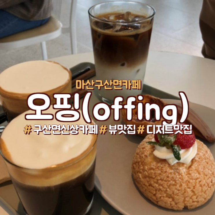  마산 구산면카페, 오핑[offing]