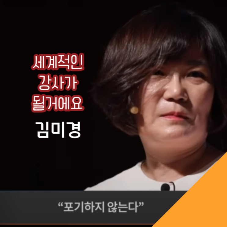  김미경 유튜브 대학 세계적인 강사를 꿈꾸며