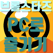  브롤스타즈PC 로 즐기기