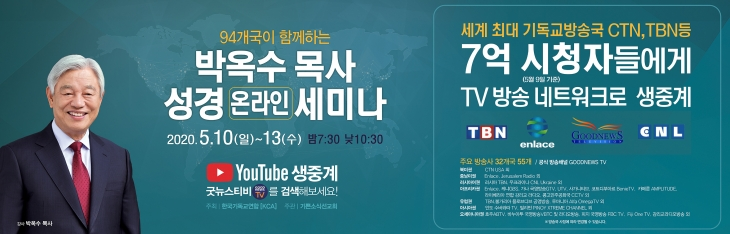  94개국 7억 명이 함께하는 박옥수 목사 온라인 성경세미나