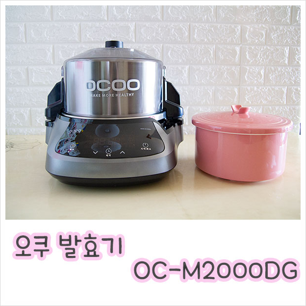  피클 ,장아찌 이유식 및 건강죽 맞춤요리에 슬림 오쿠 발효기 OC-M2000DG