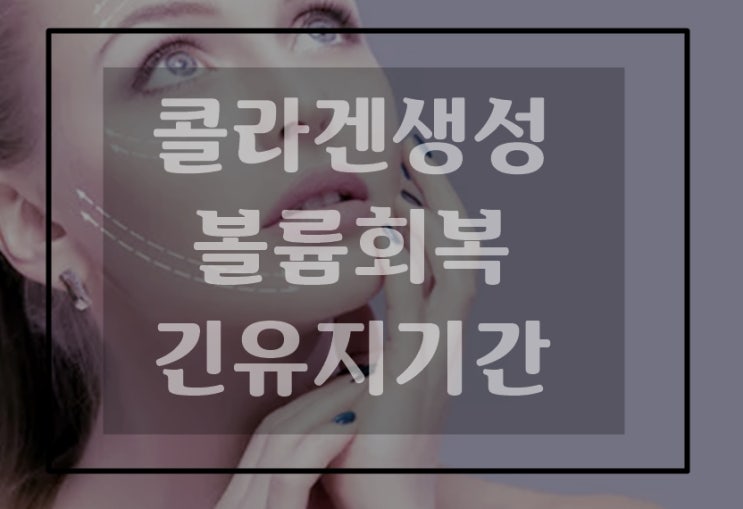  스컬트라잘하는곳 콜라겐생성주사 얼굴볼륨채우기 좋아요