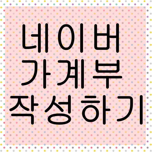  매번 까먹어서 네이버 가계부로 작성 시작해요