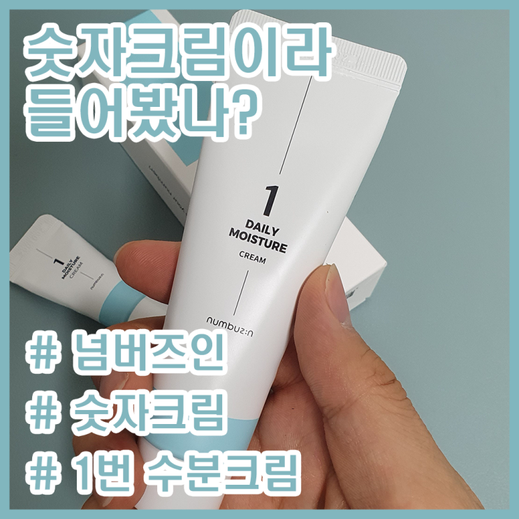  피부 고민별로 골라 쓰는 숫자크림! / 가성비 수분크림 추천!