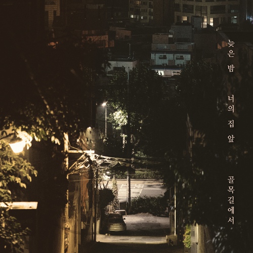  노을 | 늦은 밤 너의 집 앞 골목길에서