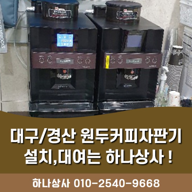  경산커피자판기임대,설치 후 서비스까지 확실한 곳 !