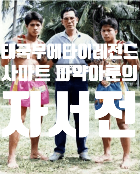  태국 레전드 낙무아이 라고 불리는 1인 사마트 파약아룬의  자서전 영상