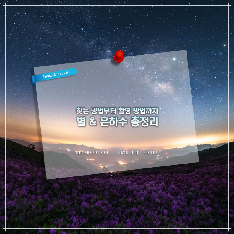 별보기 좋은 곳부터 은하수 사진 찍는 법까지 총정리!