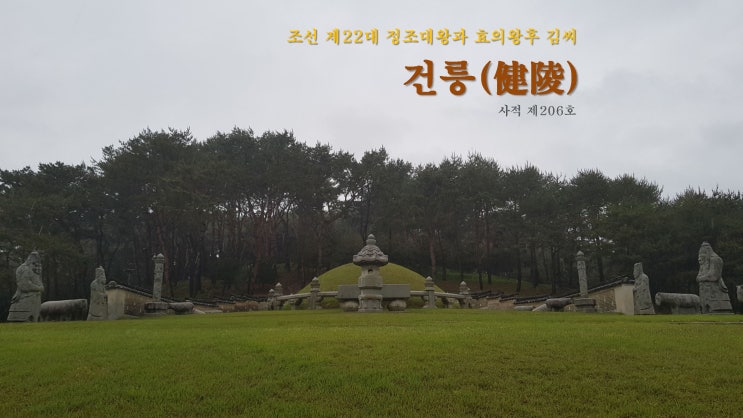  화성 건릉(健陵) - 조선 제22대 정조와 효의황후 김씨 능