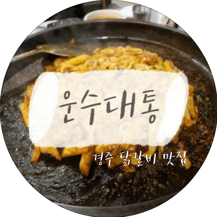  [경주닭갈비맛집] 경주 닭갈비는 여기서 먹어요! :: 운수대통 닭갈비