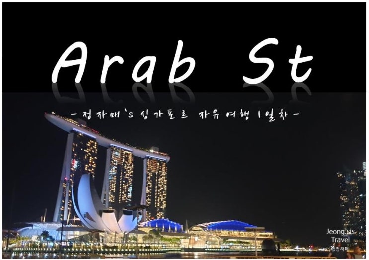  [싱가포르 자유여행 1일차] 아랍 스트리트_응커피, 술탄모스크, 하지레인, 말레이헤리티지센터