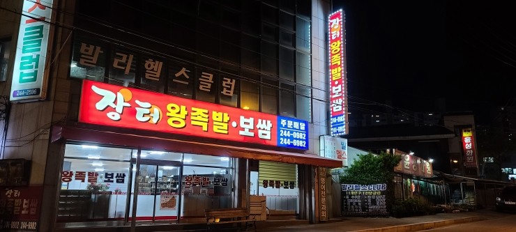  퇴계동 장터족발....