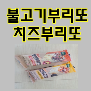  편의점치즈부리또불고기부리또