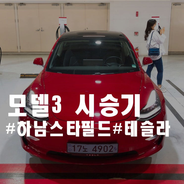 테슬라 모델3 시승 신청 - 시승기 테슬라 모델3 시승 신청 - 시승기