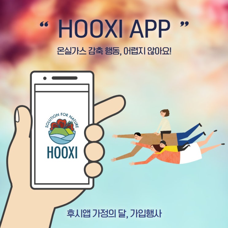 [HOOXI EVENT] 가정의 달 기념 후시앱 가입 프로모션