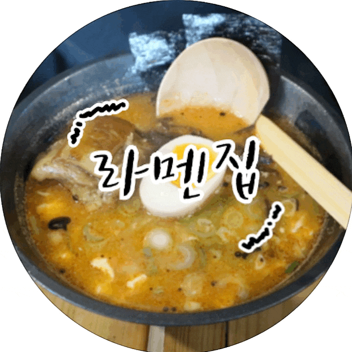  [경주/읍성] 경주역 맛집, 찐한 라멘 국물 먹고싶으면 꼭 오세요! :: 라멘집