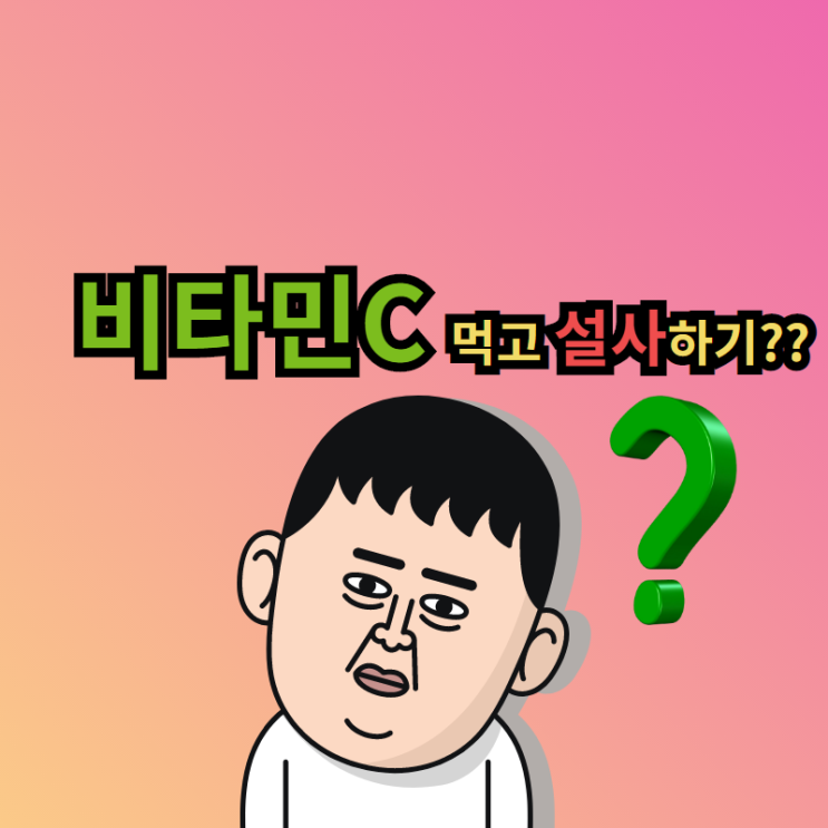 비타민C#3 <비타민C를 제대로 먹으려면 설사를 해야한다!!?? (feat.비타민C로 코로나 감염을 진단!!)>