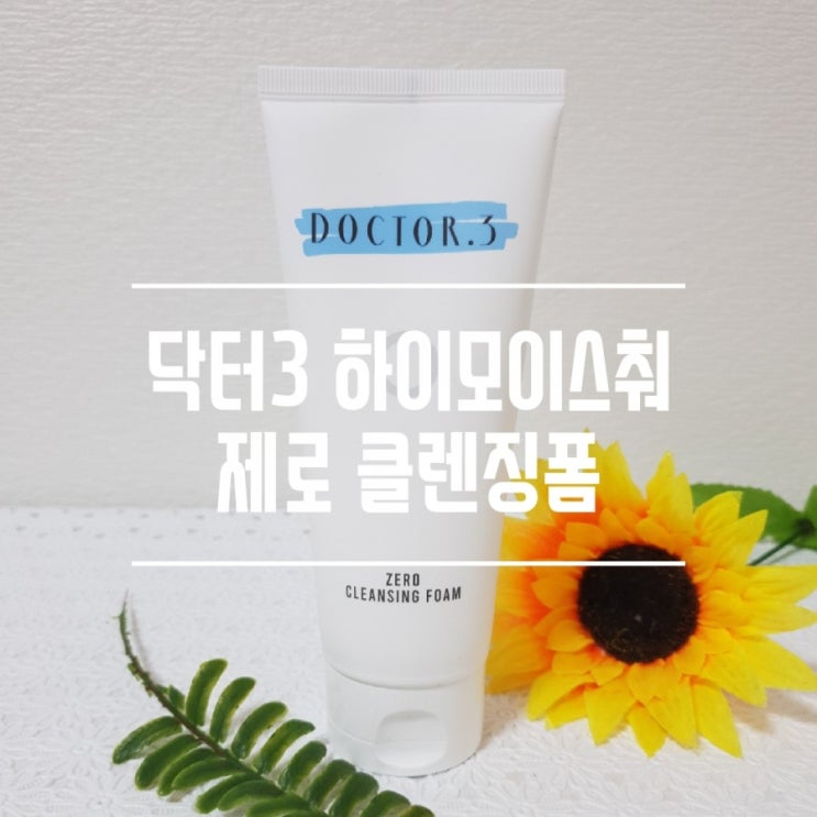  약산성클렌징폼 닥터3 하이모이스춰 제로 클렌징폼