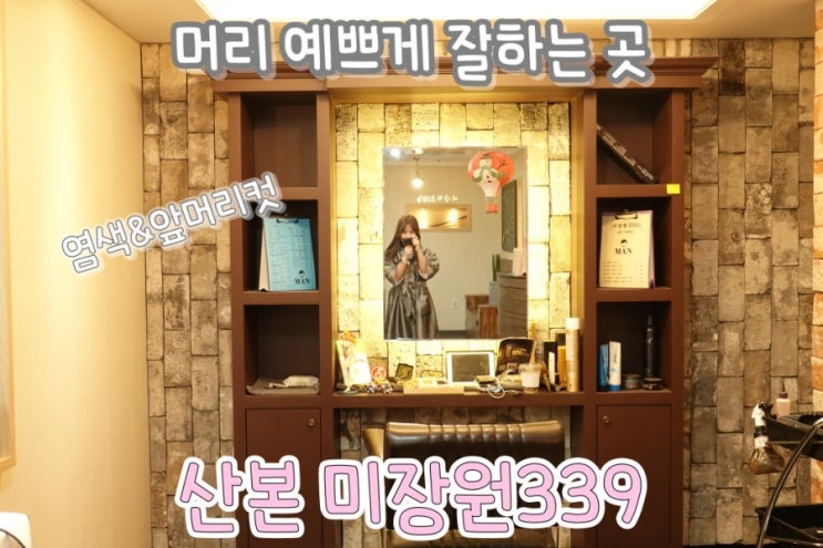  산본역 머리 예쁘게 잘하는 곳 -가격 저렴한 미장원339를 소개합니다.