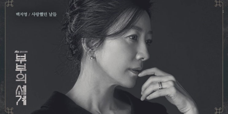  부부의 세계_백지영_사랑했던 날들..[JTBC_드라마_OST Part 6]