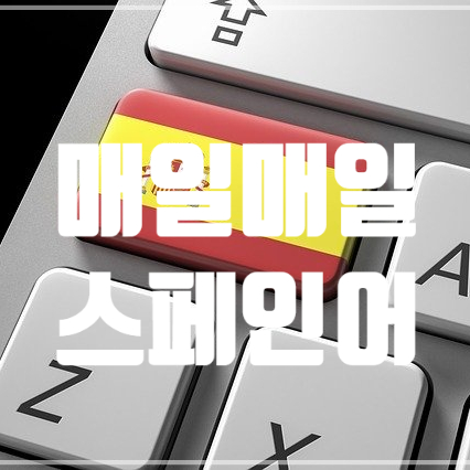  [매일매일 스페인어] #11 '눈 깜빡할 사이에'를 스페인어로?