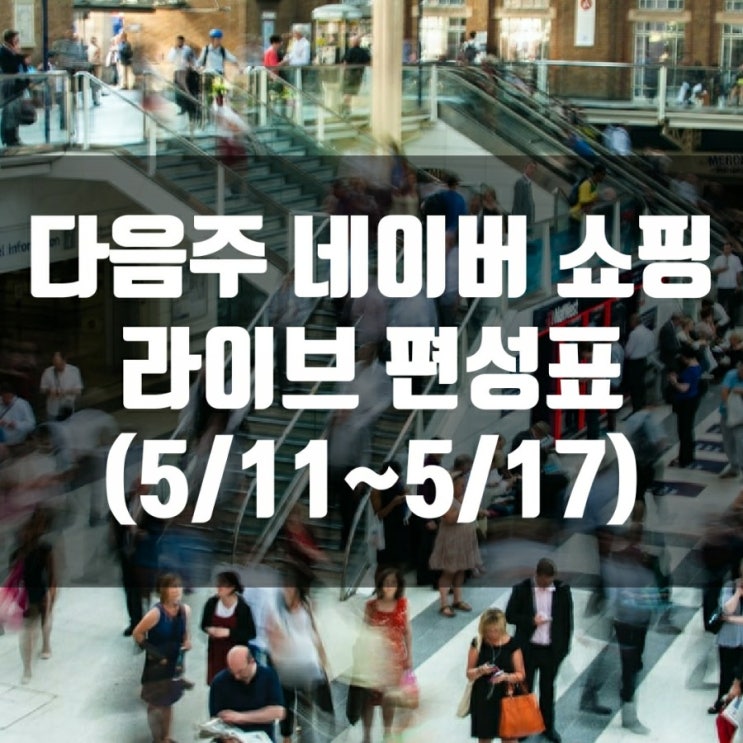  다음주 네이버 쇼핑 라이브 편성표 (5/11~5/17)
