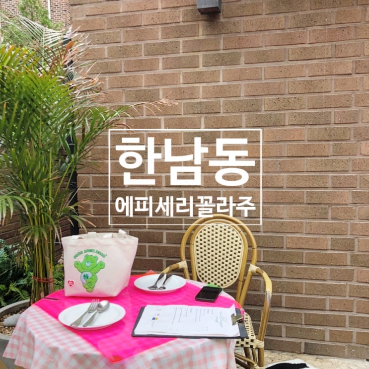  한남동 에피세리꼴라주(Epicerie Collage) - 분위기 좋은 테라스가 있는 프렌치 비스트로 맛집