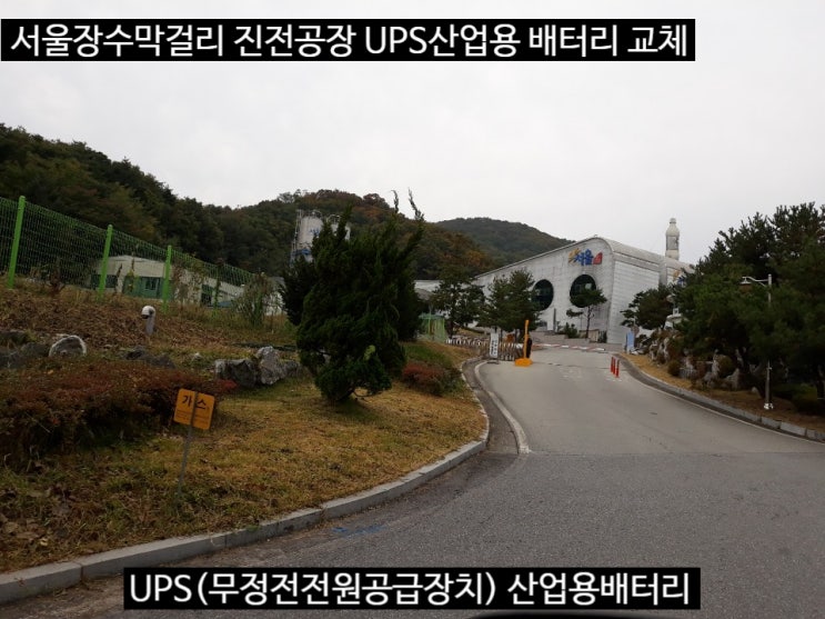 세종 산업용 배터리 진천 서울장수막거리 UPS밧데리 교체