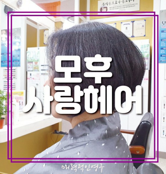  영등포구미용실, 모후사랑헤어 탈모예방 관리 후기