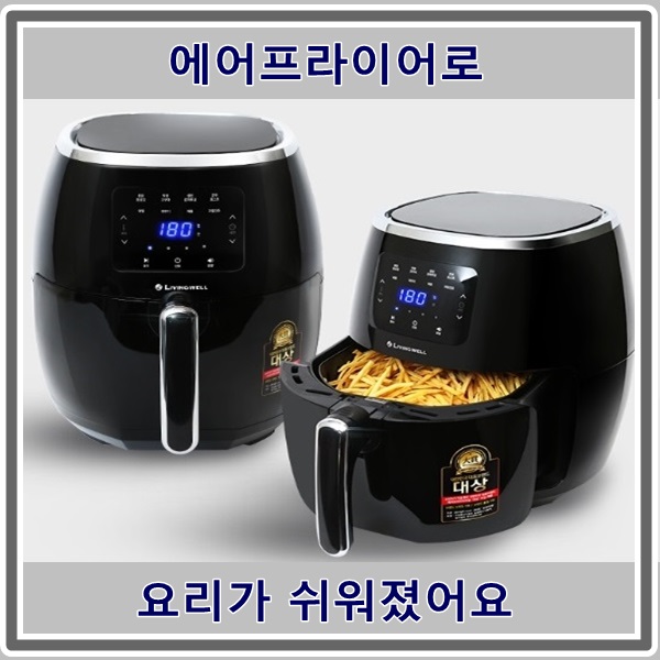  리빙웰 에어프라이어 YD-AF18로 배달치킨 부럽지 않은 간편요리