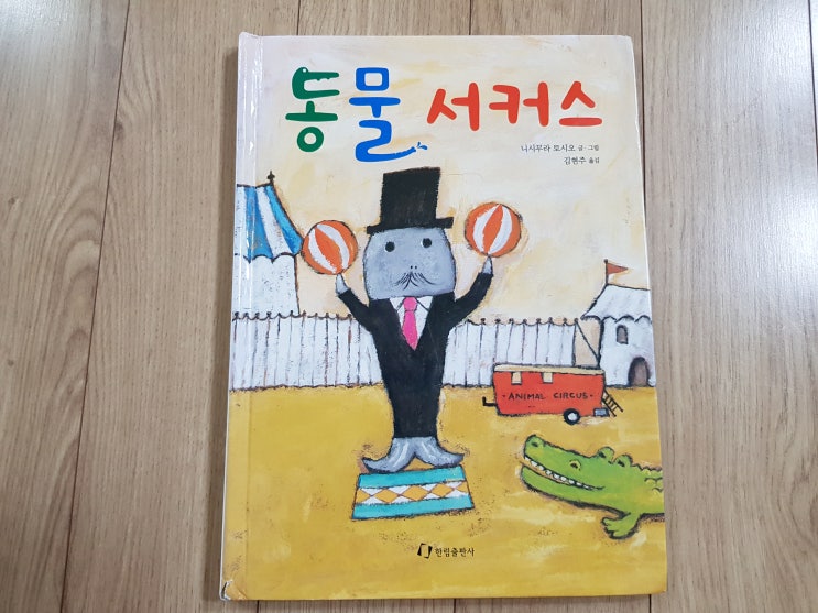  뒤표지를 보면 짠~~ 한 느낌이 드는 '동물 서커스'