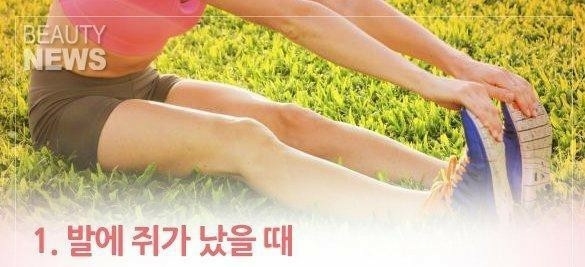  신체 각종부위 쥐났을때(담왔을때)대처법.그 후 예방법과 응급조치방법.