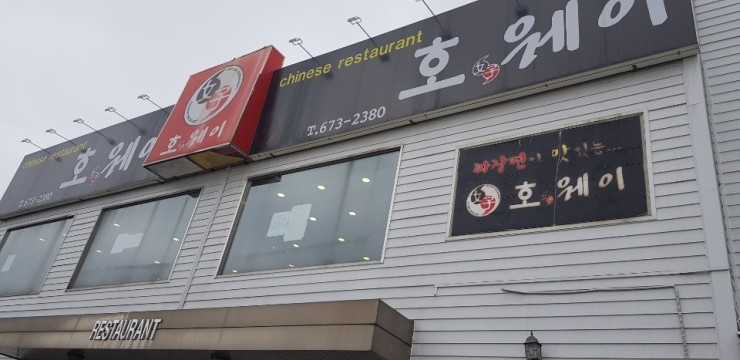  안성 호웨이 중국집 맛있는 런치정식 다시한번 올려봅니다.