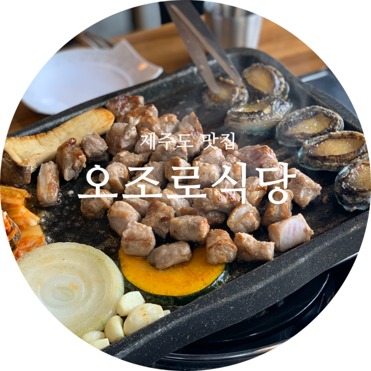  제주 성산읍 오조리맛집 흑돼지/전복 오조로식당