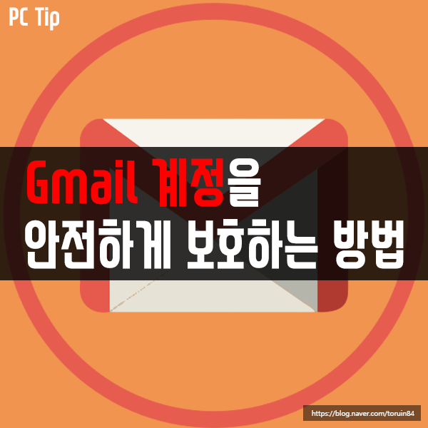 나의 Gmail 계정을 해커로부터 안전하게 보호하는 방법 나의 Gmail 계정을 해커로부터 안전하게 보호하는 방법